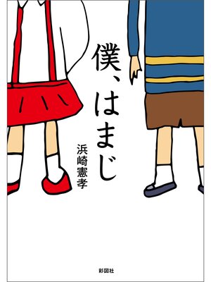 cover image of 僕、はまじ